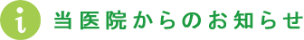 当医院からのお知らせ