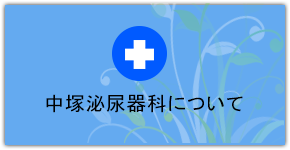 中塚泌尿器科について