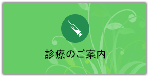 診療のご案内